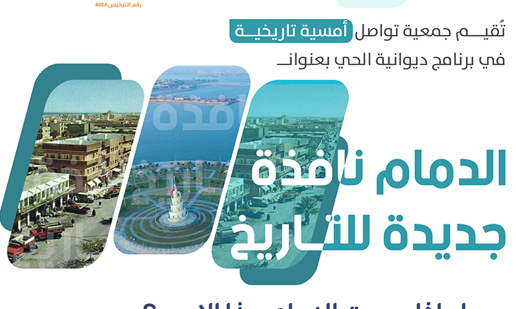 ديوانية الدمام نافذة جديدة للتاريخ